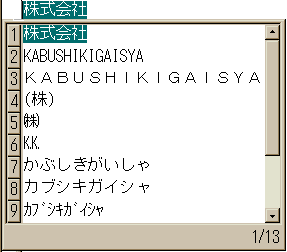 株式会社文字選択