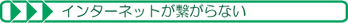 インターネットがつながらない