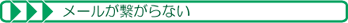 メールがつがならない