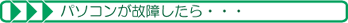 パソコンが故障したら