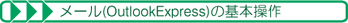 メール(OutlookExpress)の基本操作
