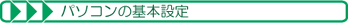 パソコンの基本設定